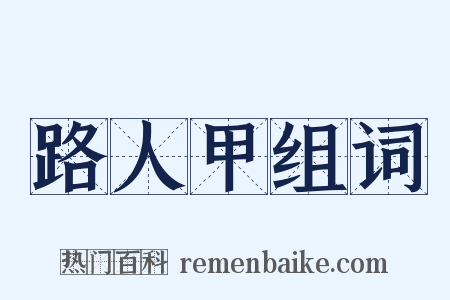 路人甲组词是什么意思的图片